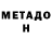Метадон VHQ kool2btrue